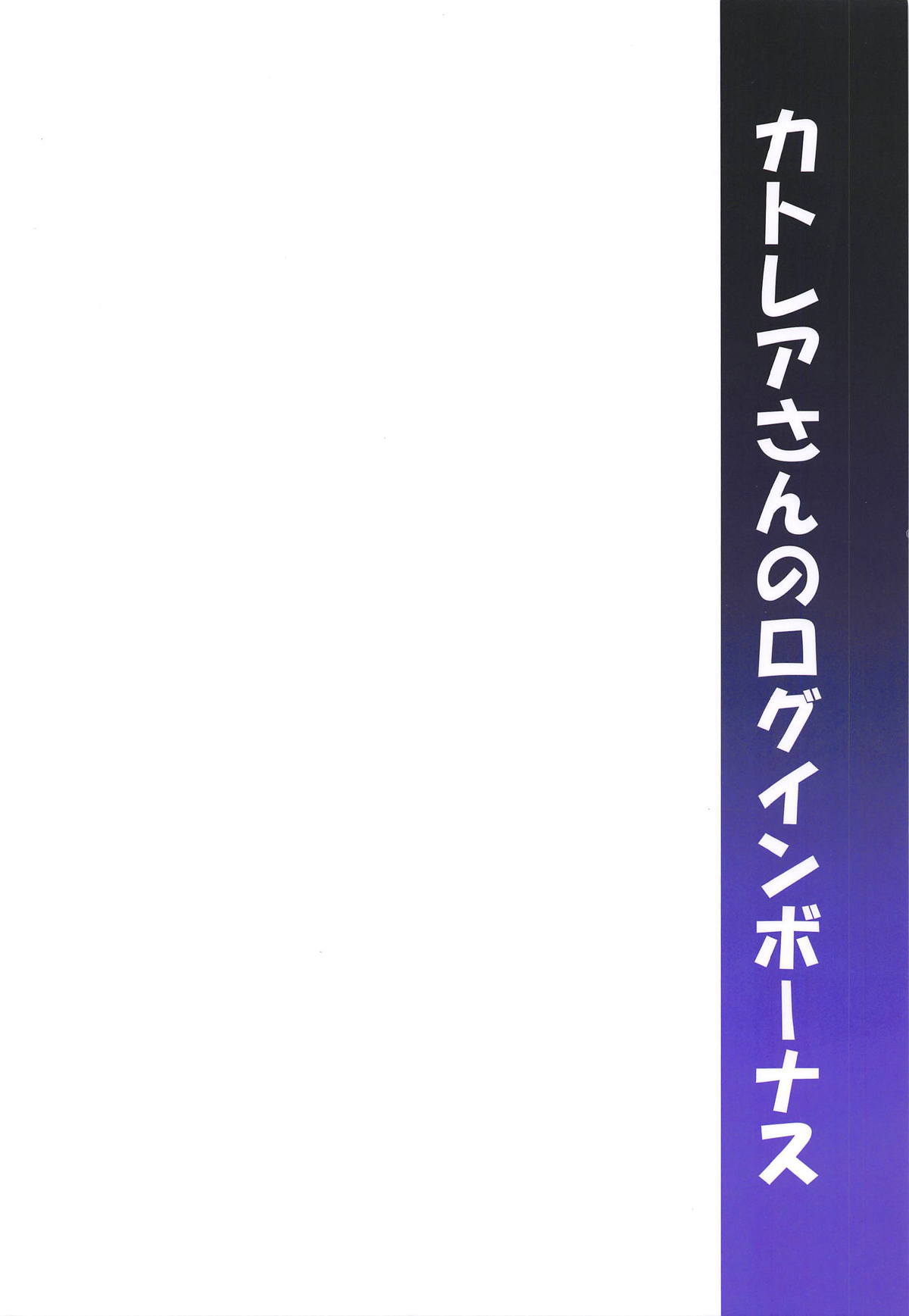 カトレアさんのログインボーナス