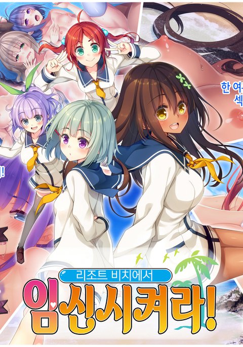 リゾートビーチデハラマセテ！