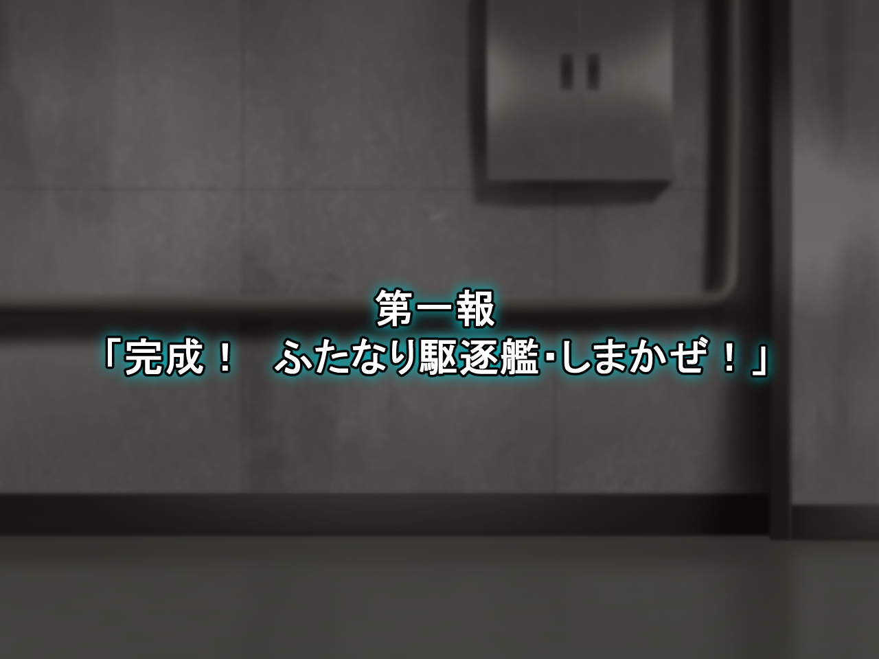 うごく！ちたいコレクション！ 〜ふたなり島風あほち大海蔵圭閣〜