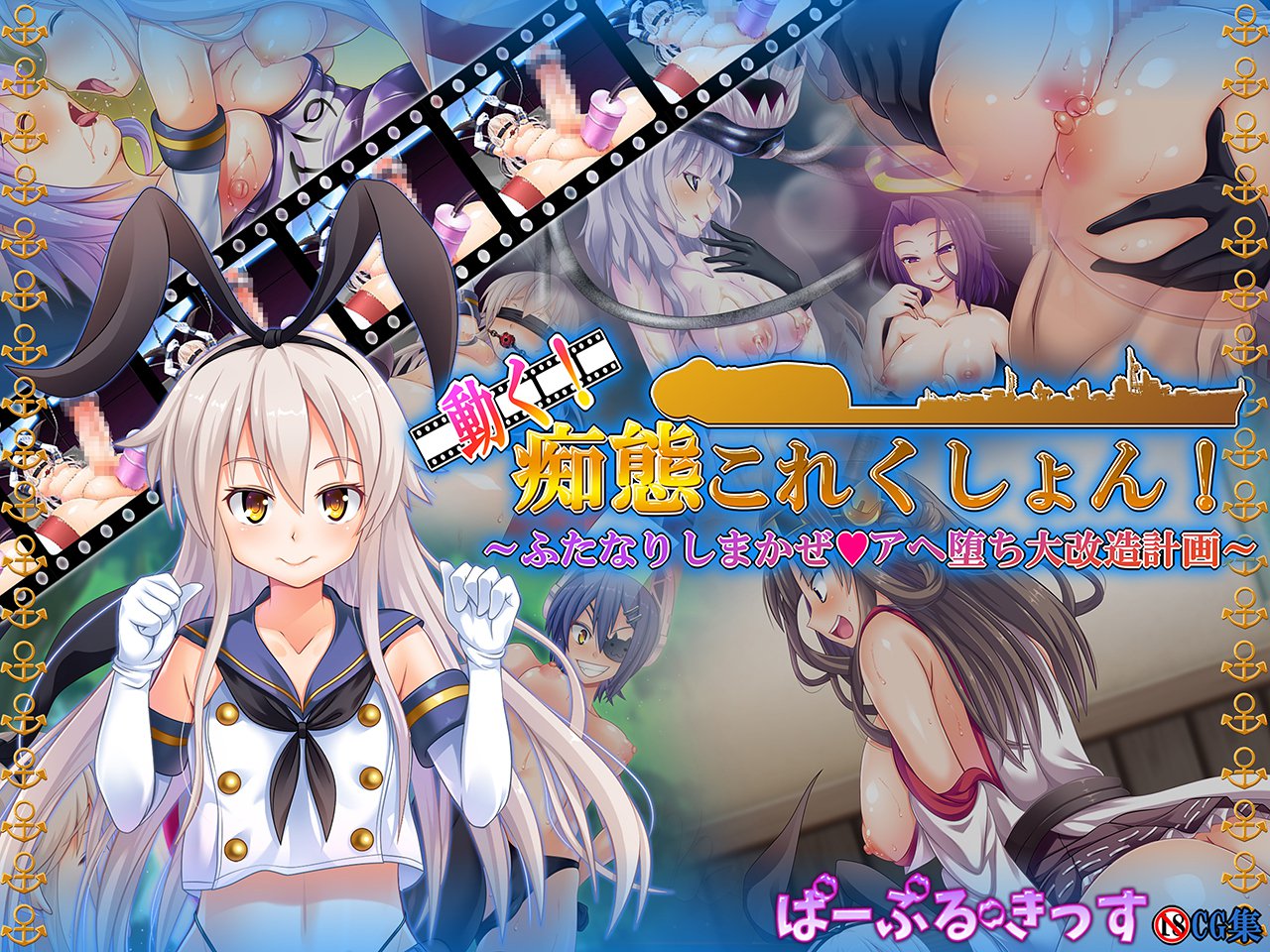 うごく！ちたいコレクション！ 〜ふたなり島風あほち大海蔵圭閣〜