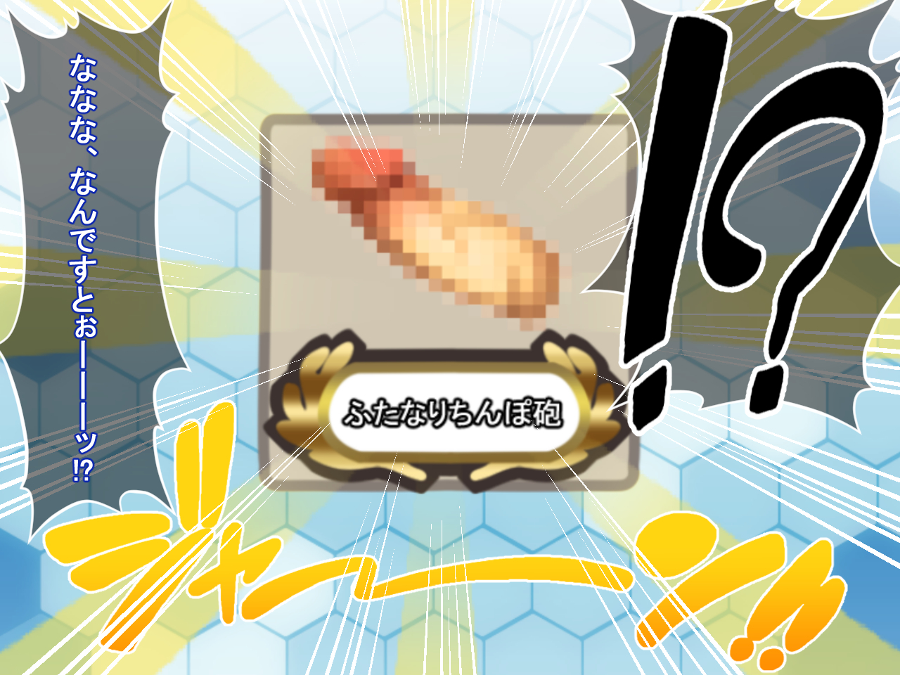 うごく！ちたいコレクション！ 〜ふたなり島風あほち大海蔵圭閣〜