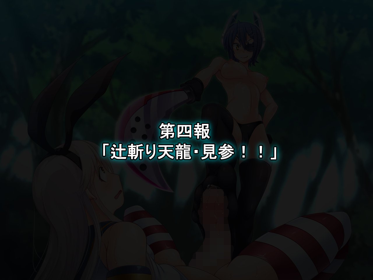 うごく！ちたいコレクション！ 〜ふたなり島風あほち大海蔵圭閣〜