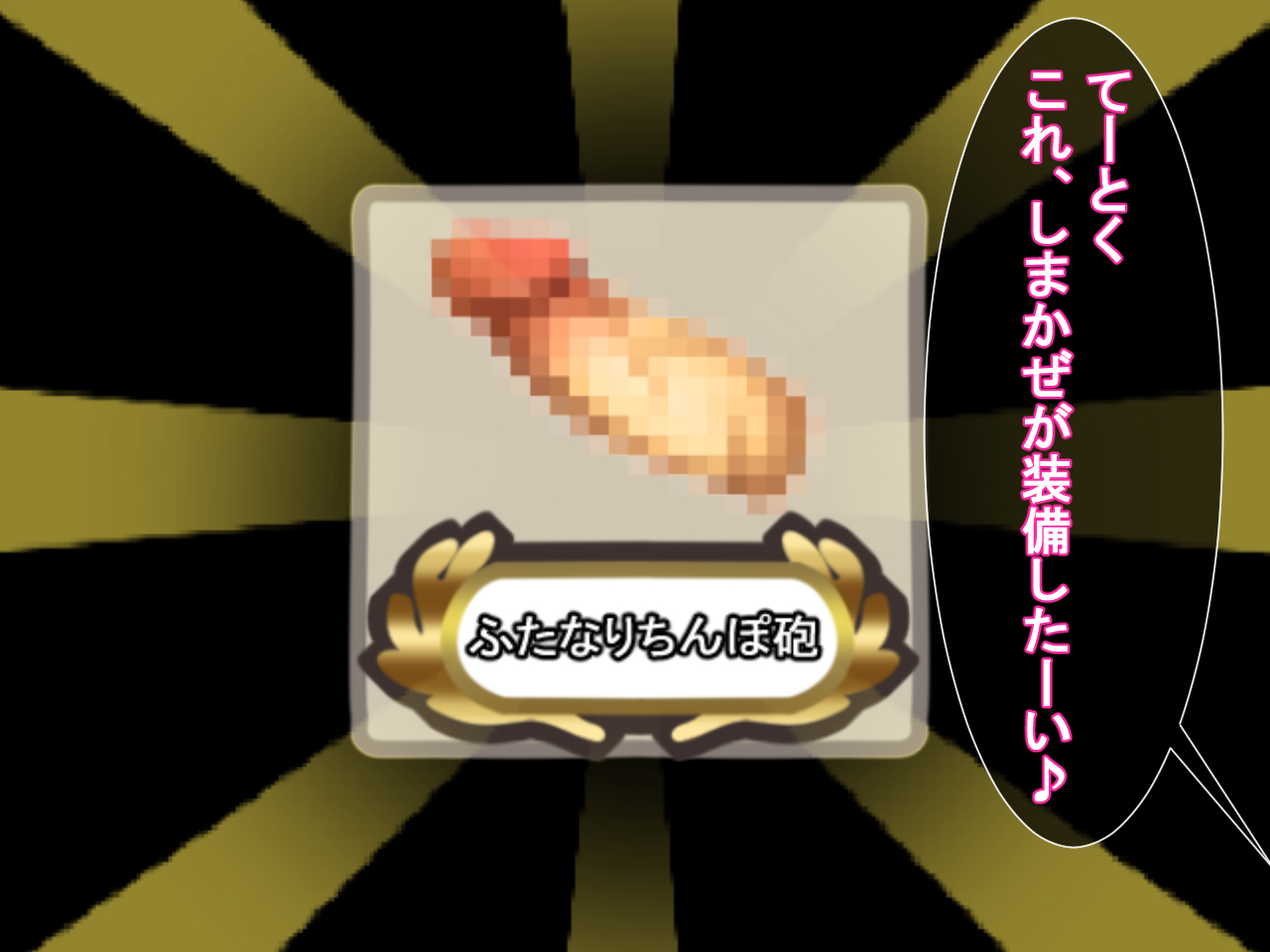 うごく！ちたいコレクション！ 〜ふたなり島風あほち大海蔵圭閣〜