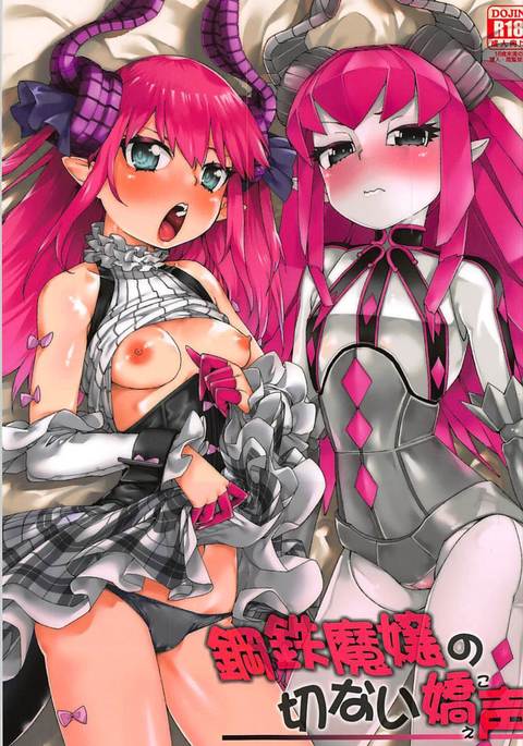 鋼鉄魔嬢の切ない嬌声