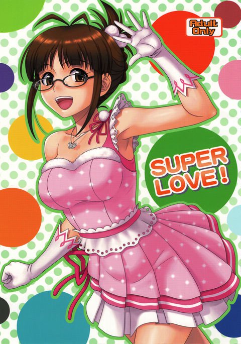 スーパーラブ！