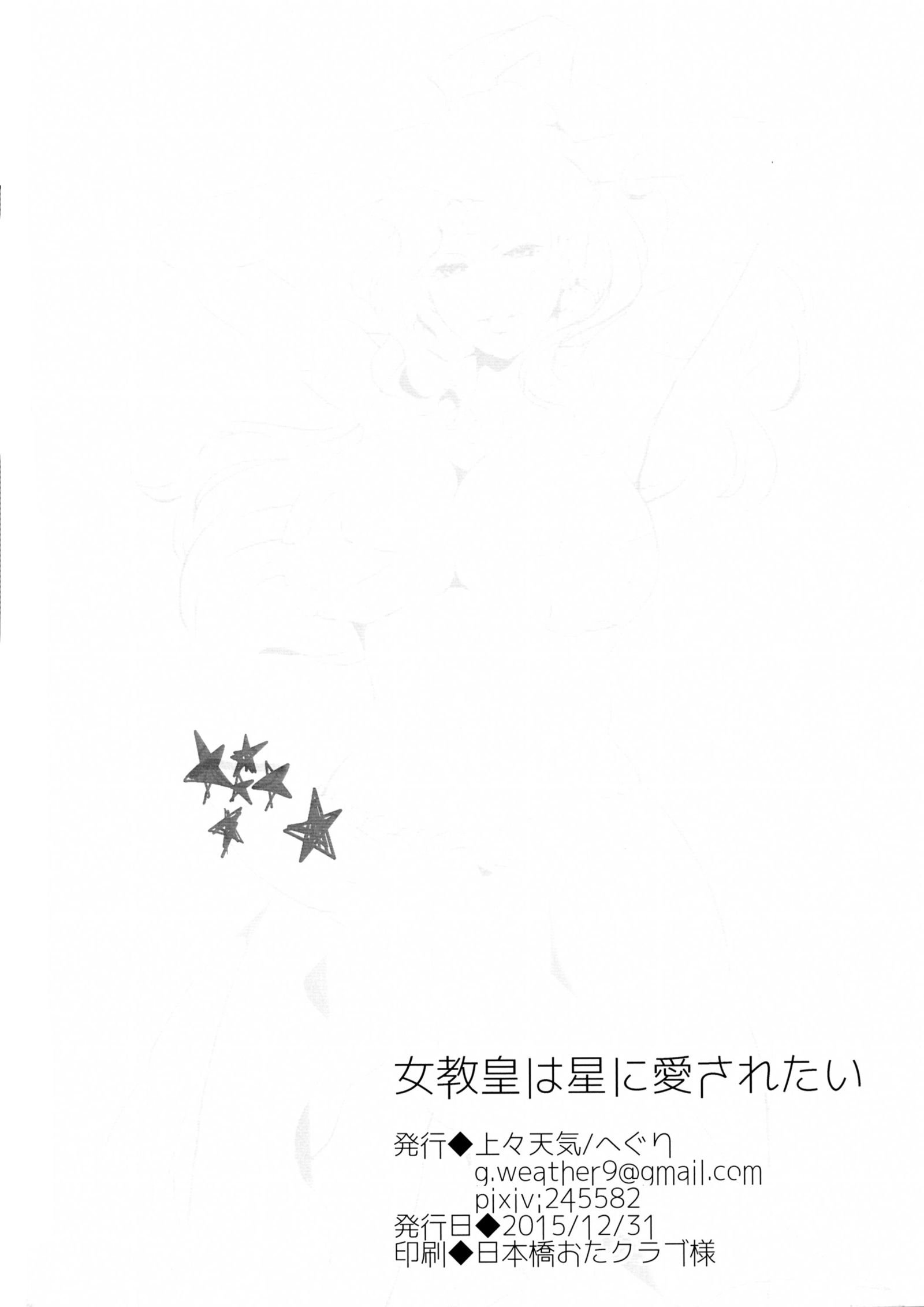 常陽口は星にあいされたい