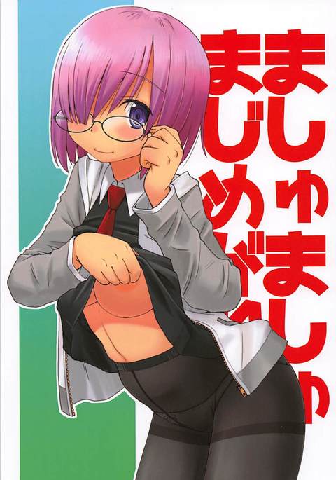 マッシュマッシュマジメガネ