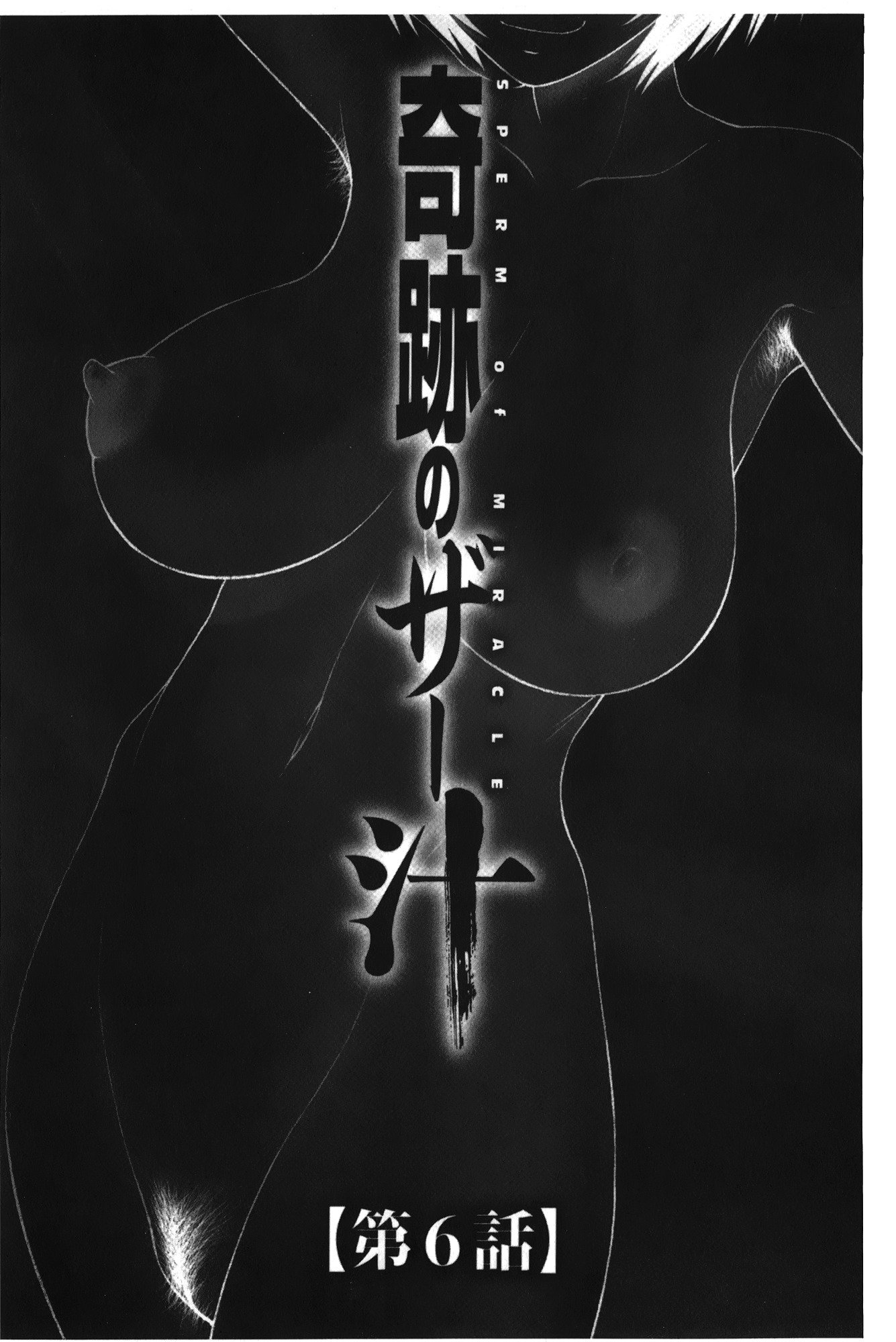 きせきのざあじる|奇蹟的精汁