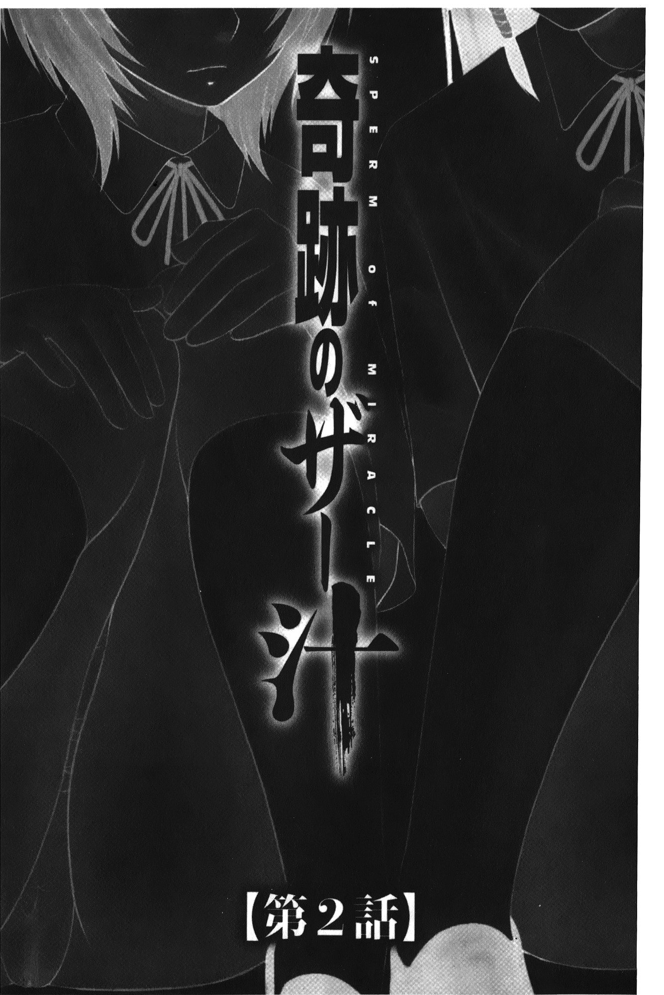 きせきのざあじる|奇蹟的精汁