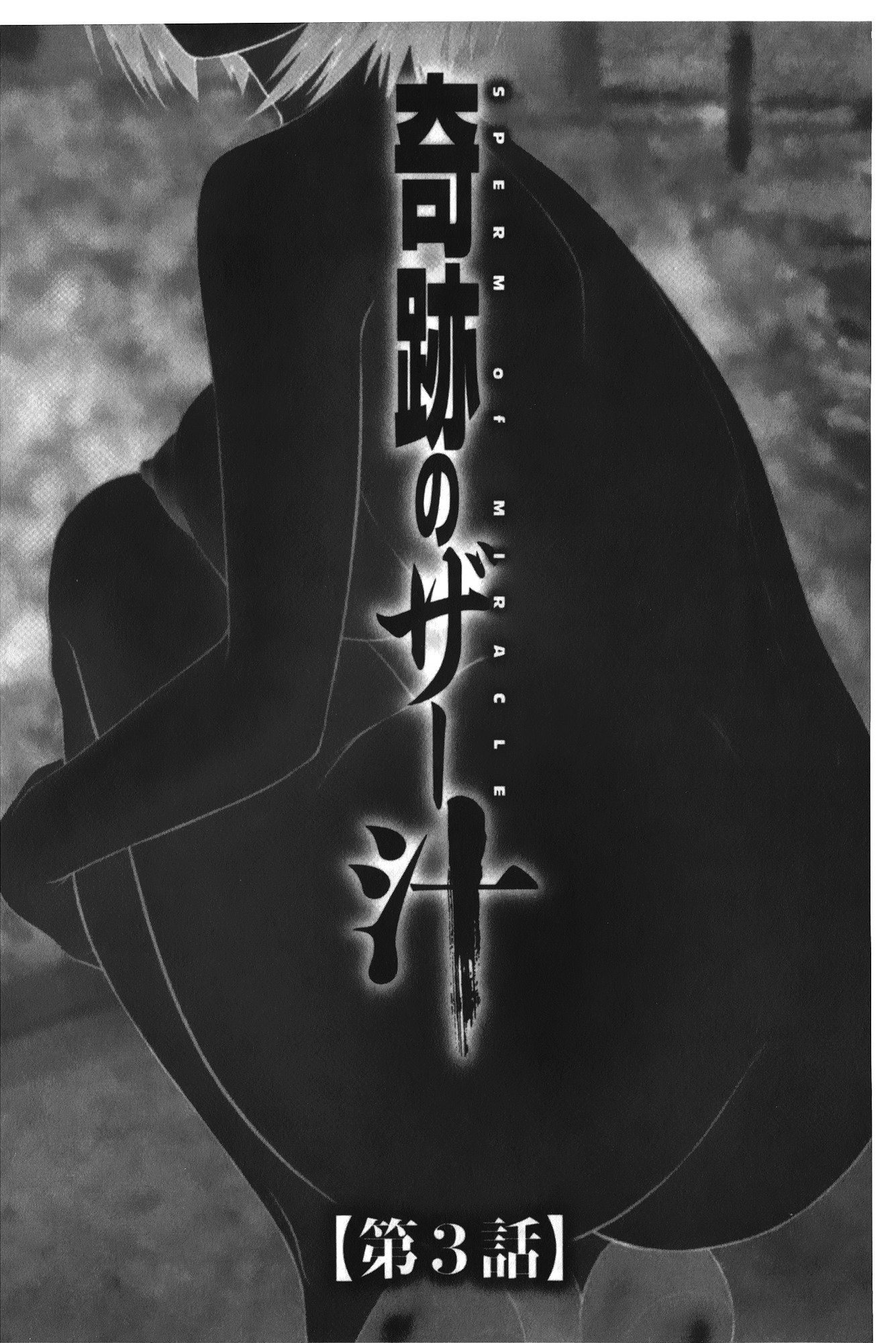 きせきのざあじる|奇蹟的精汁