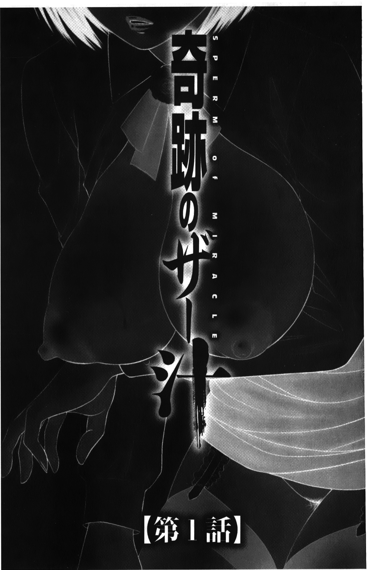 きせきのざあじる|奇蹟的精汁