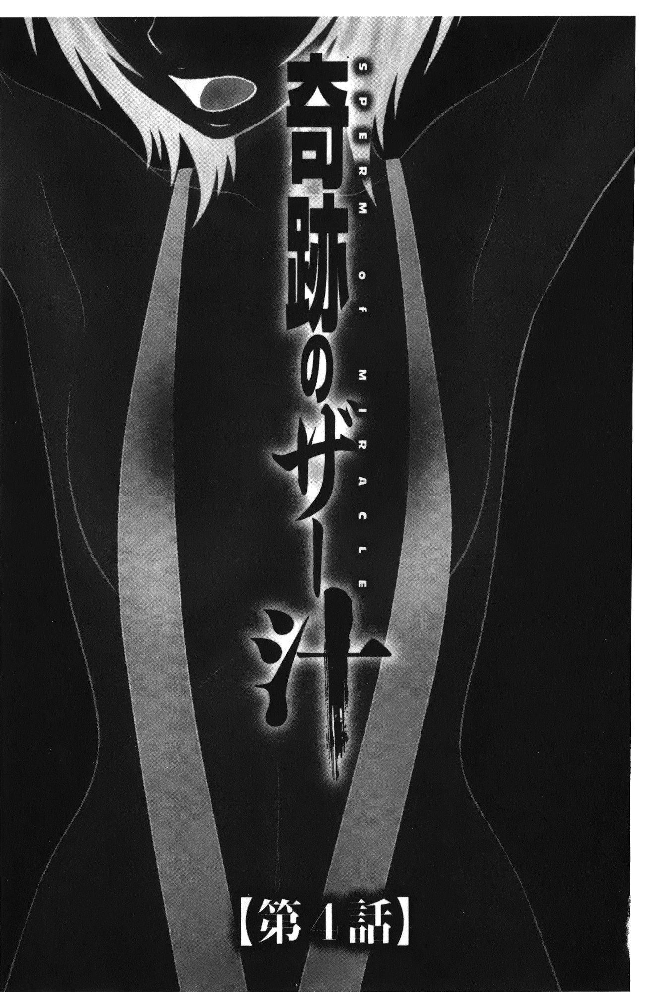 きせきのざあじる|奇蹟的精汁