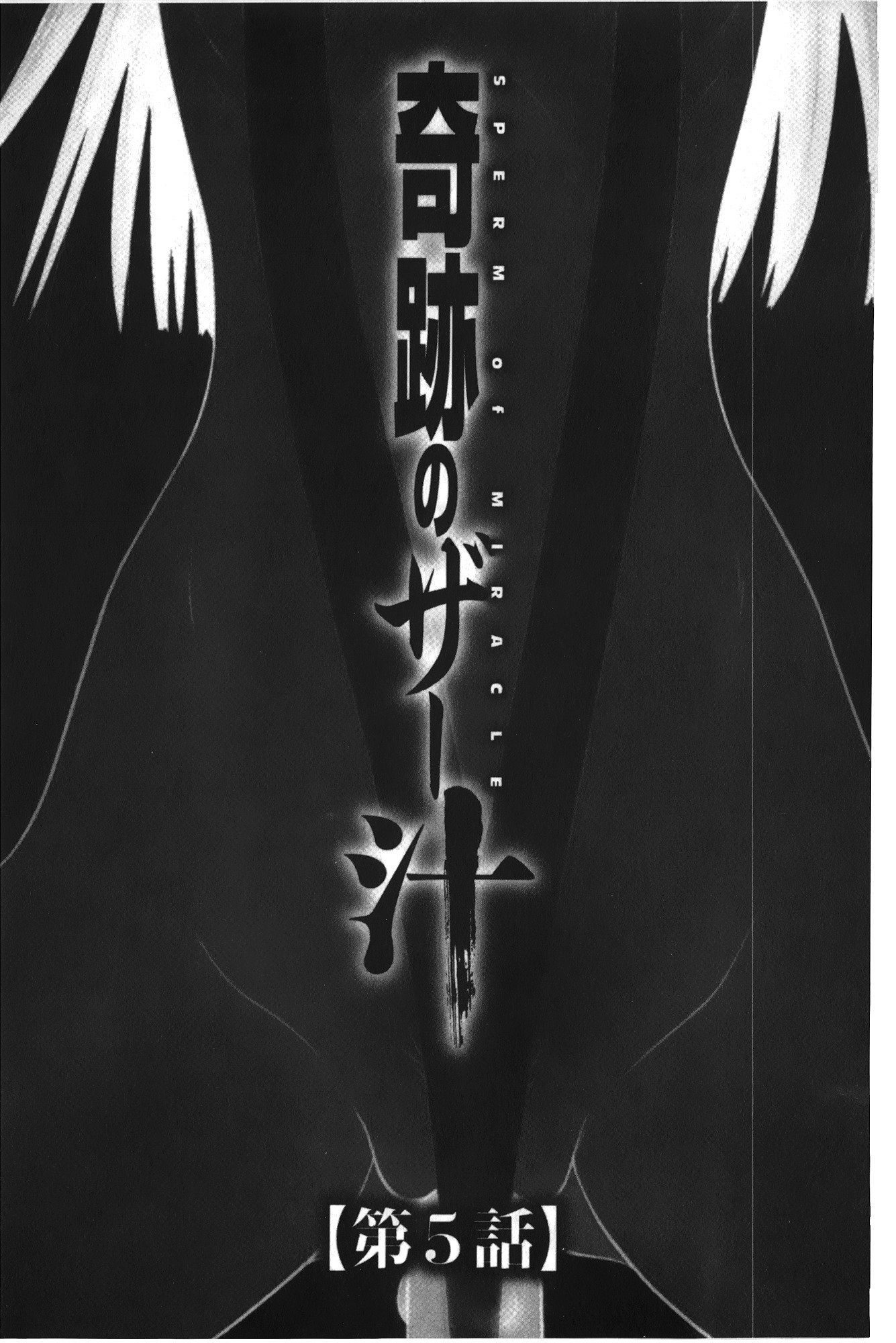 きせきのざあじる|奇蹟的精汁