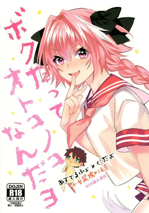 ぼくだって男の娘なんんだよ