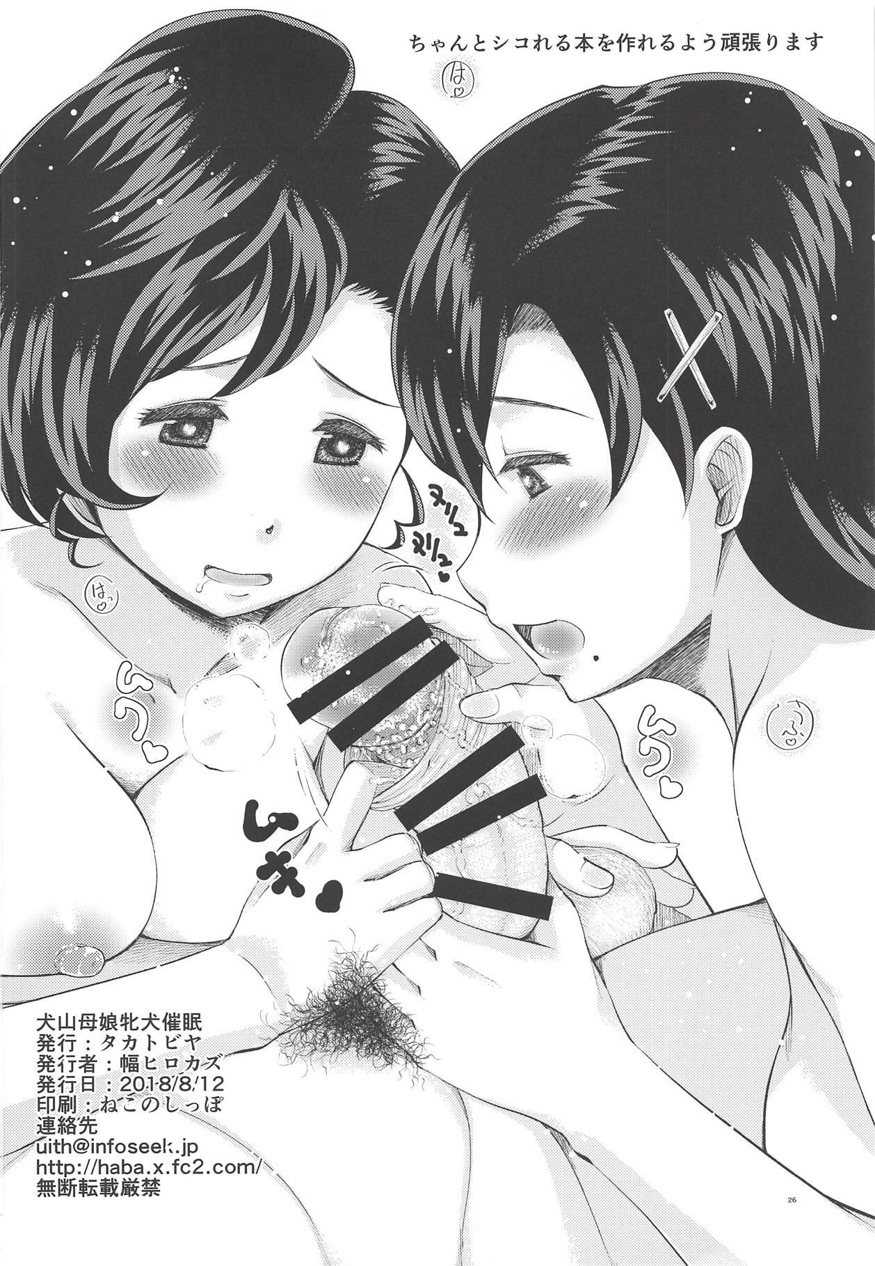 犬山母娘牝犬催眠