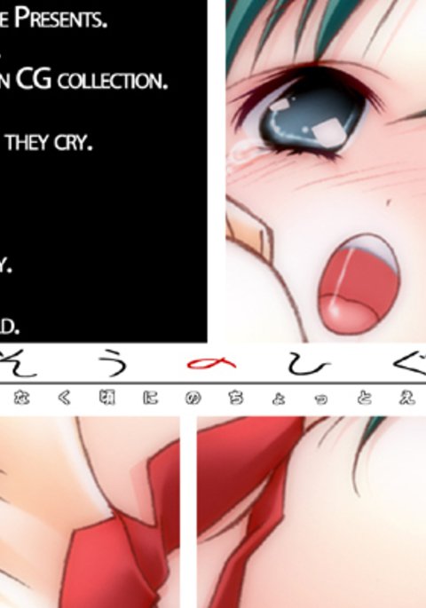 彼らが泣くときの妄想