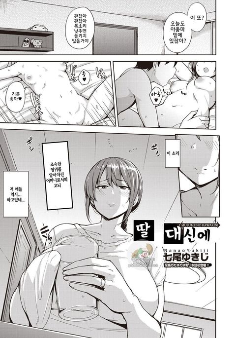 娘のカワリーニ| 딸대신에