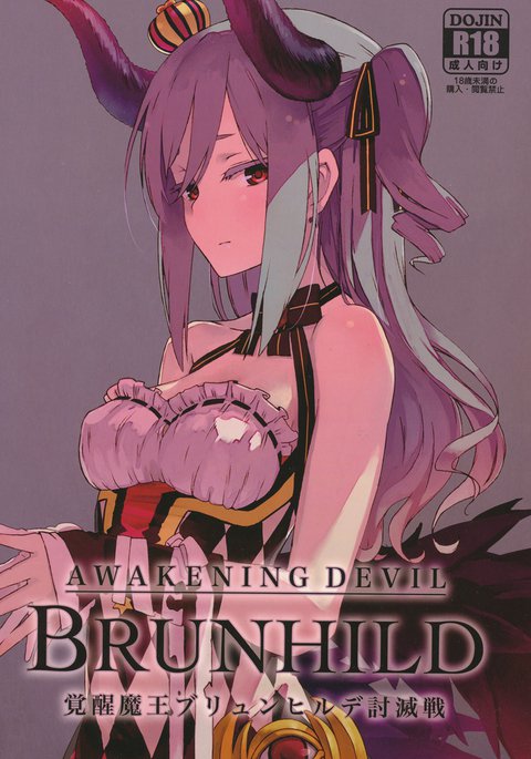 ブリュンヒルデ討滅戦