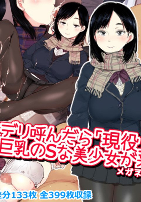 デリ・ヨンダラ「ジェネキ」 de Kyonyuu no S na Bishoujo ga Kita