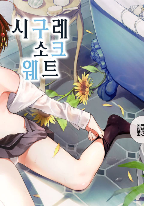 シグレソークウェット| 시구레소크웨트