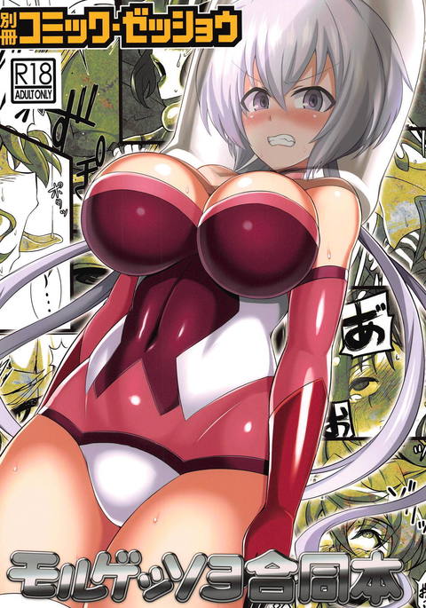 べっさつコミックゼッショモレゲッセオヨグードウボン