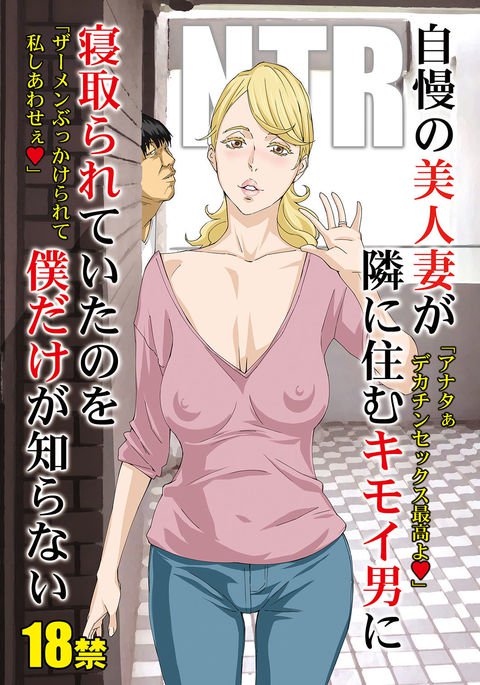 じまんのびじんずまがとなりにすむきもいおとこにねとられ亭のをぼくだけがしらない