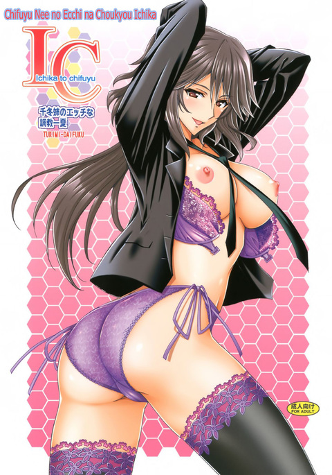 ちふゆねえのエッチなちょうきょういちか