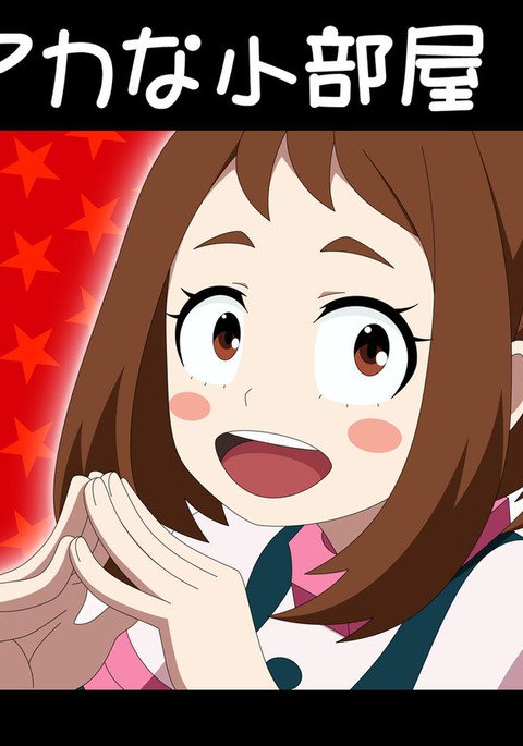 ヒロアカの小さな部屋