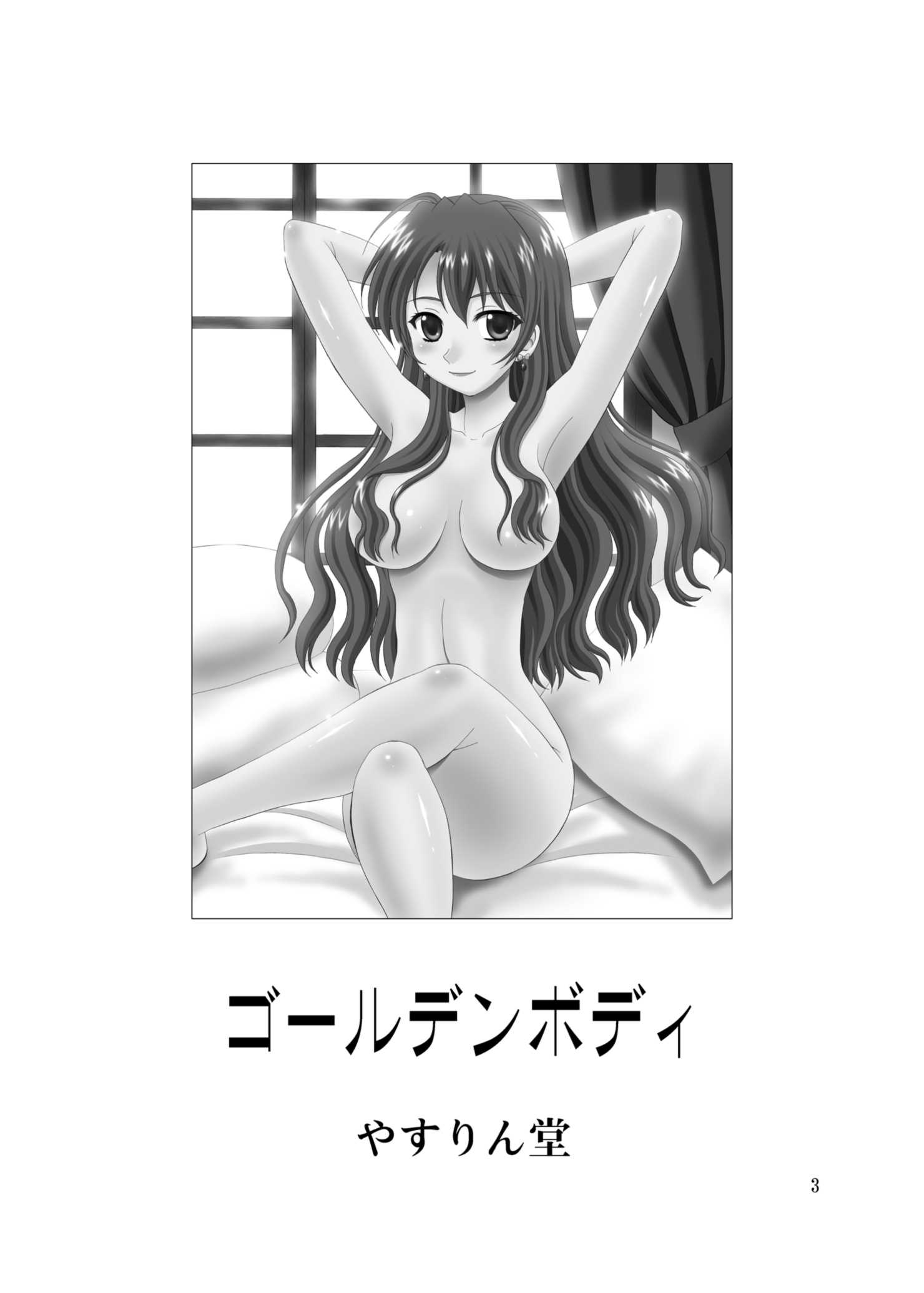 ゴールデンボディ