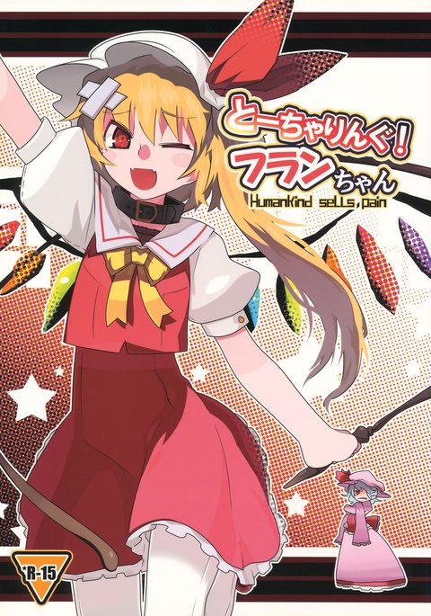 拷問！フランちゃん