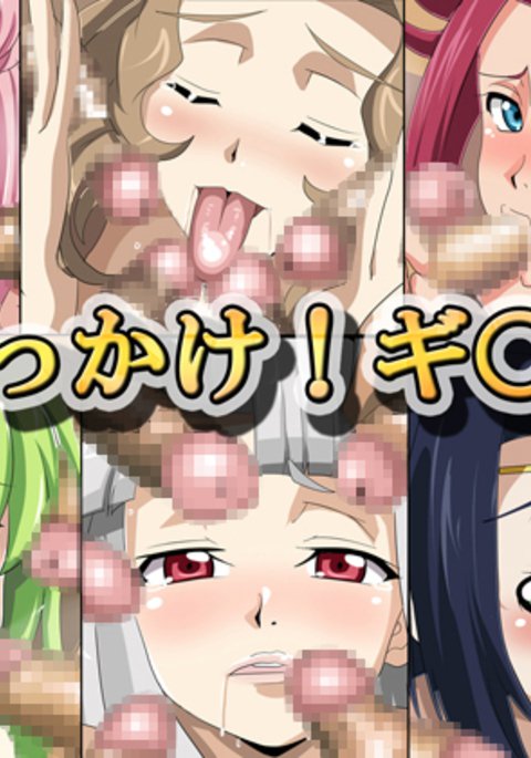 ぶっかけ!ギ○ス