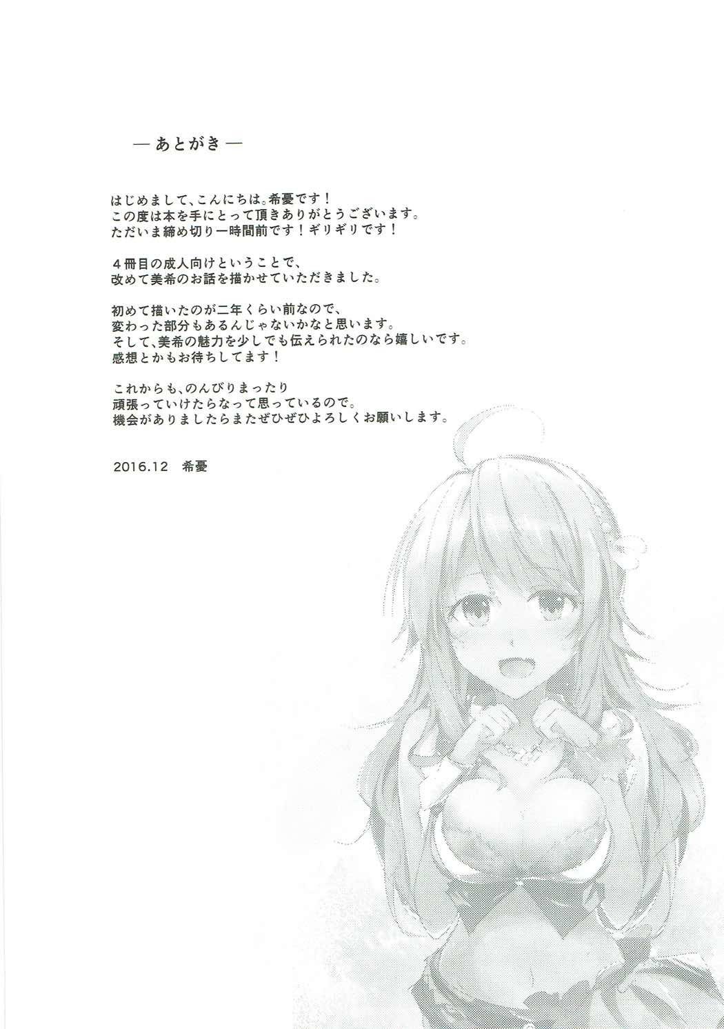 美希といちゃラブ