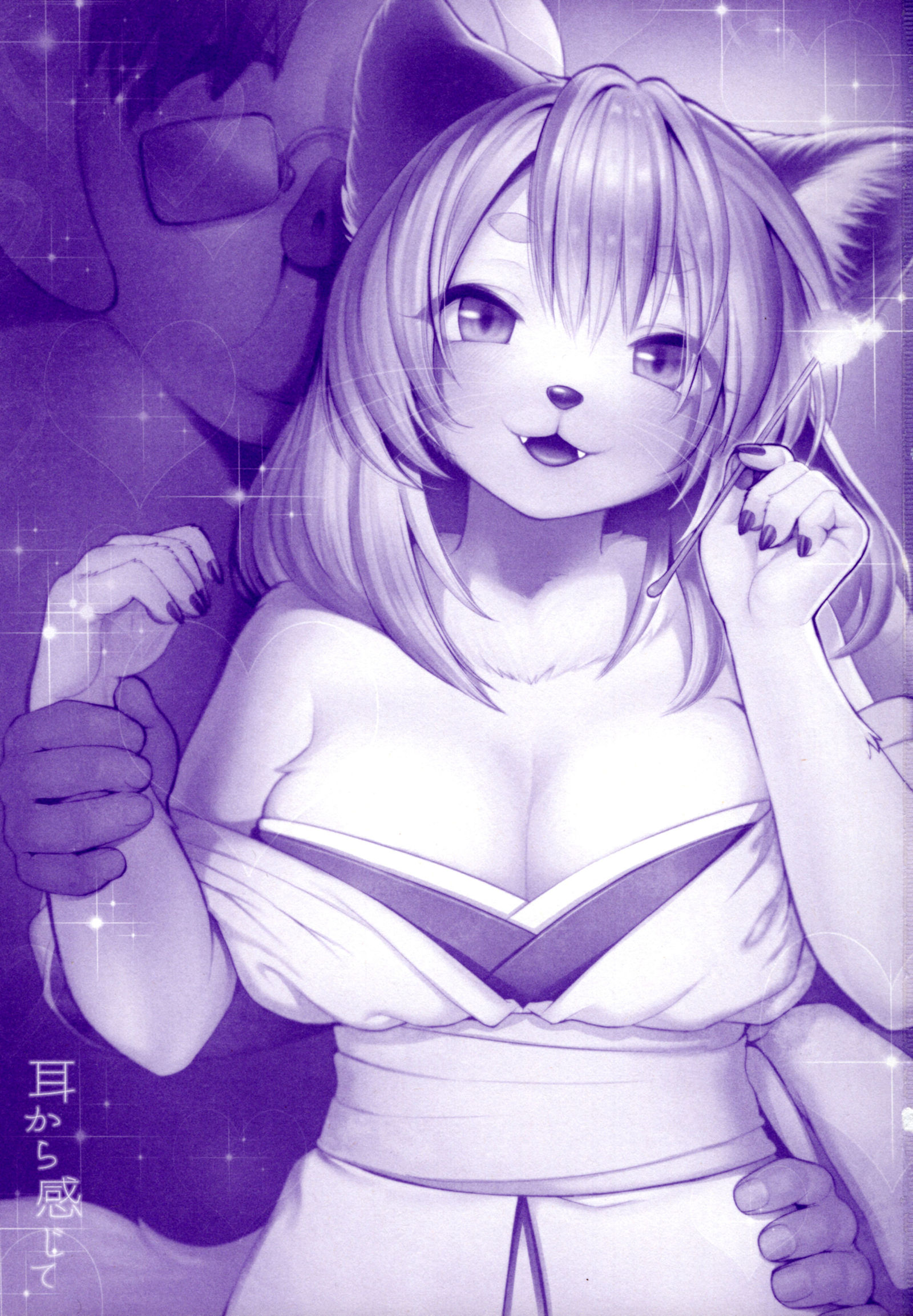 ミミからかんじて