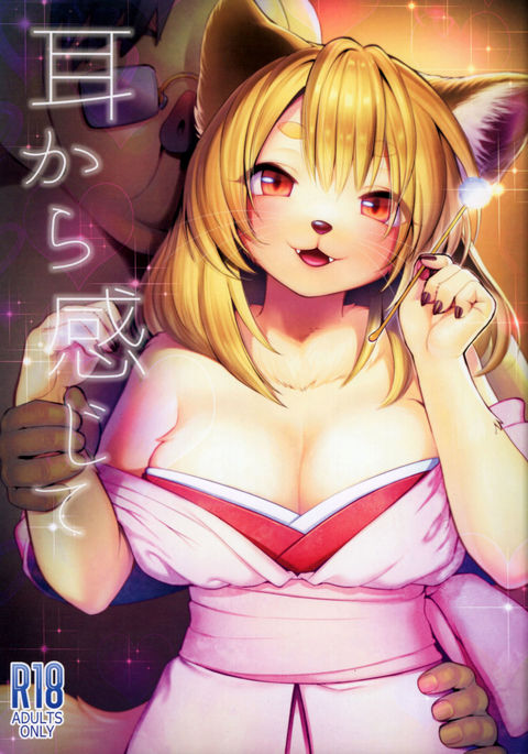 ミミからかんじて