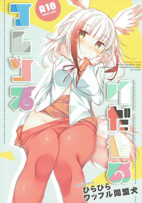 ケダモノフレンズ| 짐승프렌즈