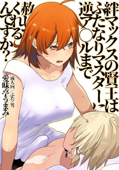 絆マックスの拳王はふたなりマスターにギャクアナルでゆるしてクレルンですか？