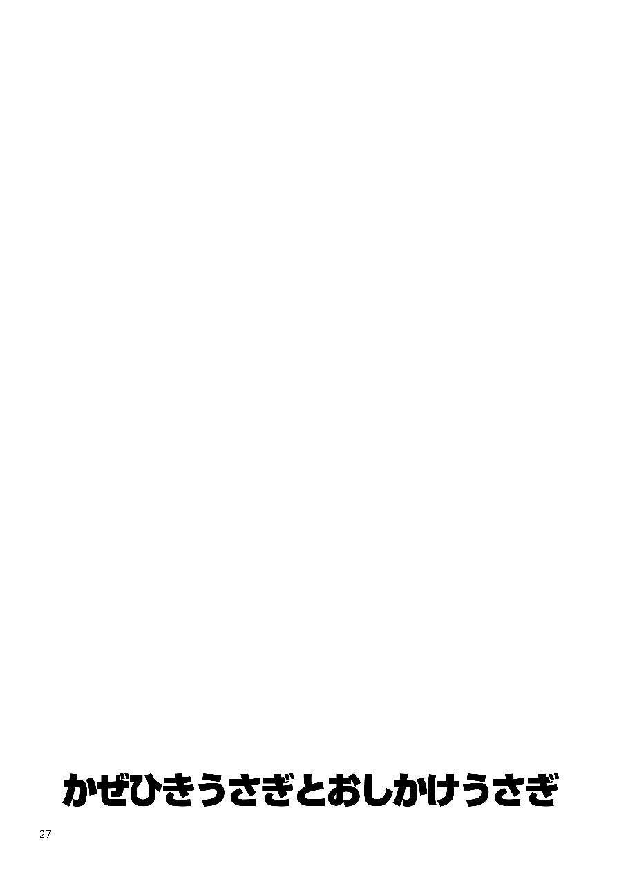 カゼヒキうさぎから押掛うさぎ