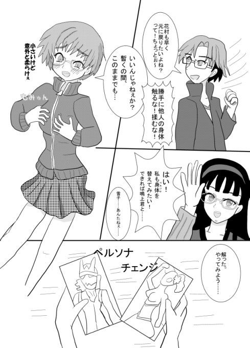 【入替モノ】ペルソナ・チェンジ