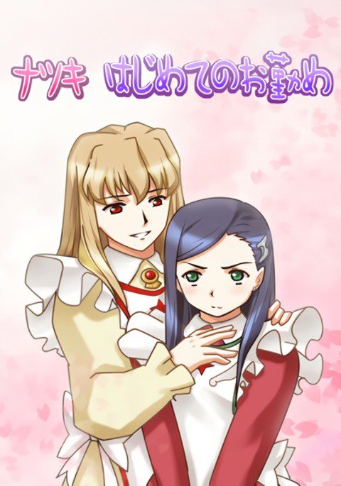 夏樹はじめの乙女|ナチクの最初の試み