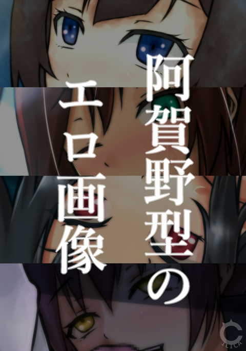 阿賀野型のエロ画像