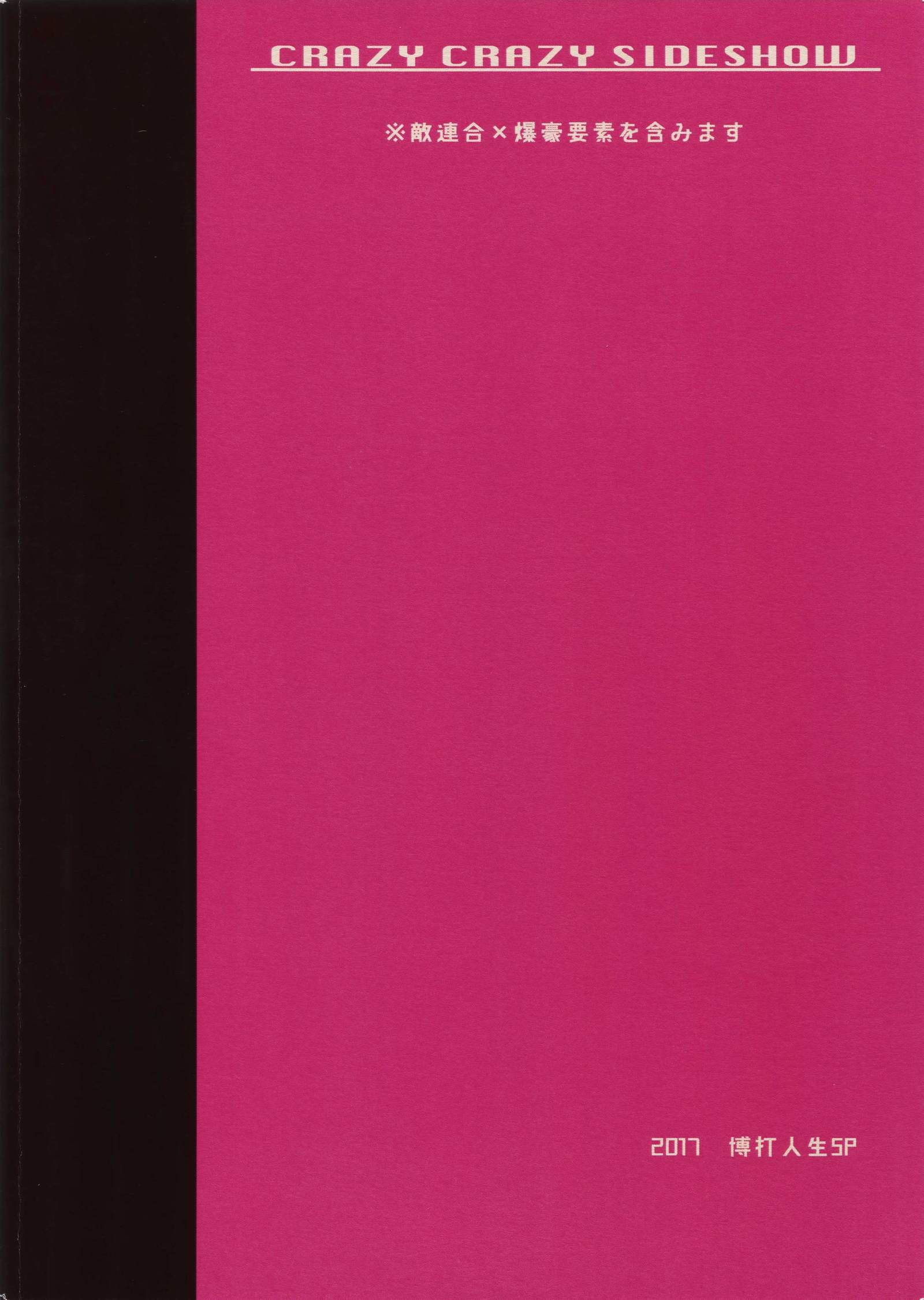 クレイジークレイジーサイドショー