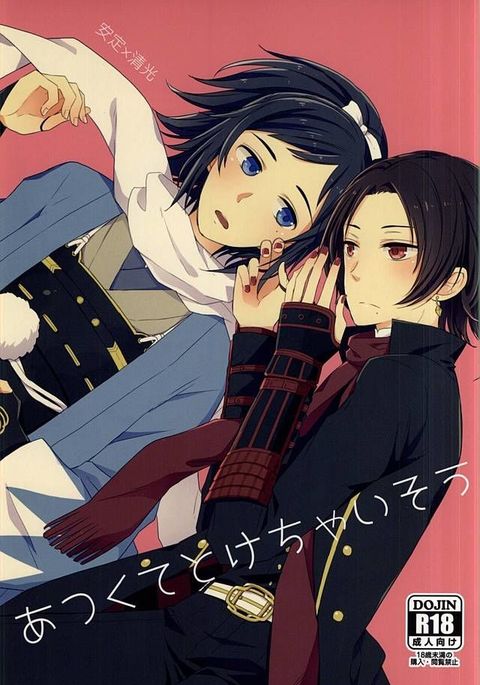 あつくてけちゃいそう