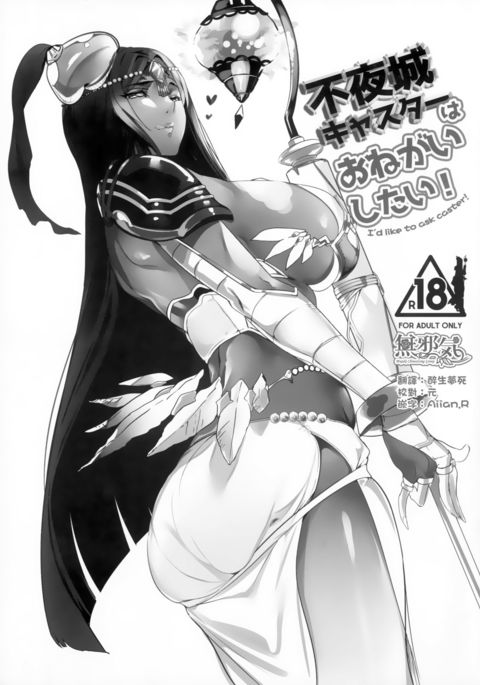 不夜城キャスターわおねがいシタイ！