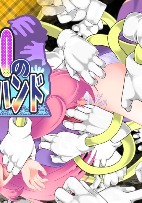 くくりトラップ！フィーナから100マジックハン​​ドなし