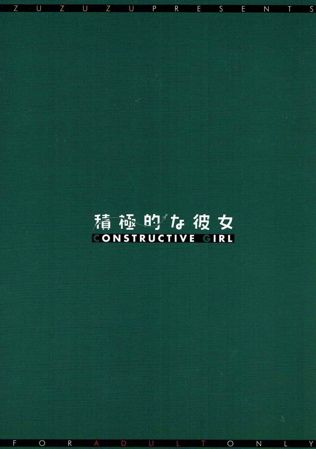 せっきょくてきなかのじょう