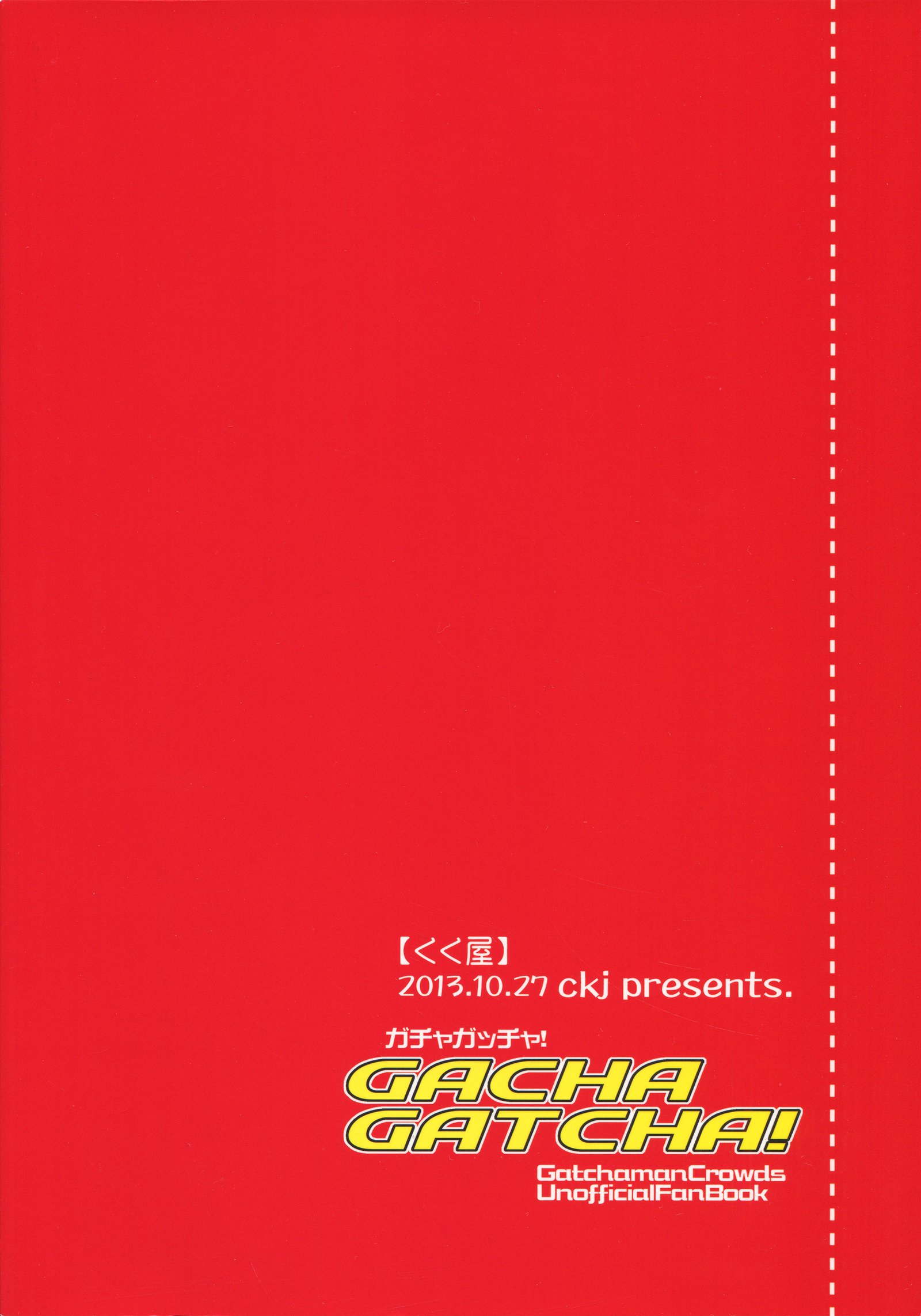 ガチャゲーム！