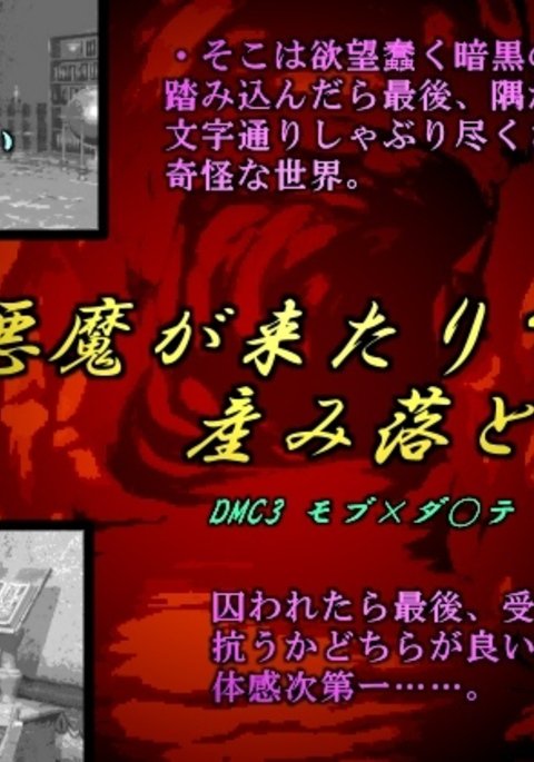 悪魔がきたりてうみおと
