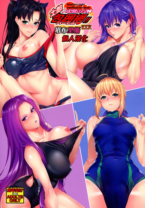 衛宮士郎ハーレム!!水着でゆうわくしちゃうぞ編