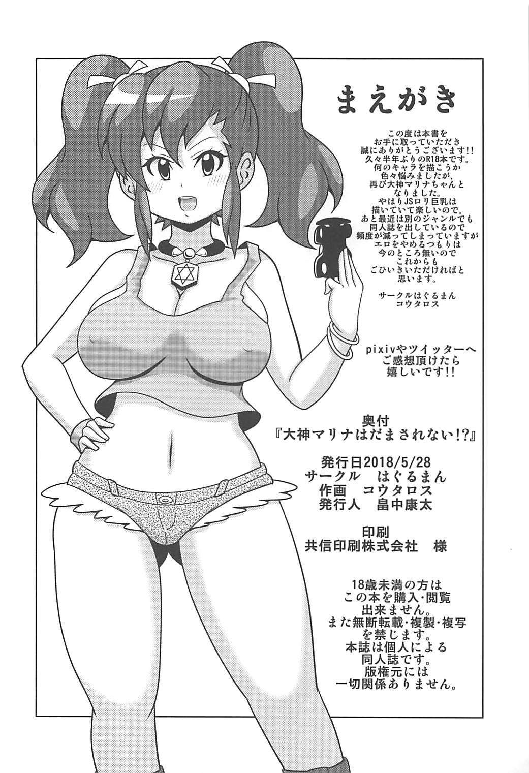 大神マリーナはダマサレナイ！？