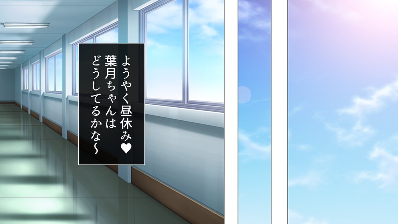 トメ、ハメ、ハラメ！ 〜あぷりでうみだせ！ヨクボタイム〜ダイ2館